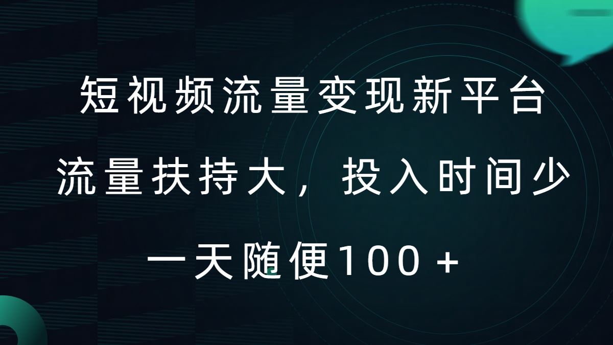 短视频流量变现新平台，流量扶持大，投入时间少，AI一件创作爆款视频，每天领个低保【揭秘】-启航188资源站