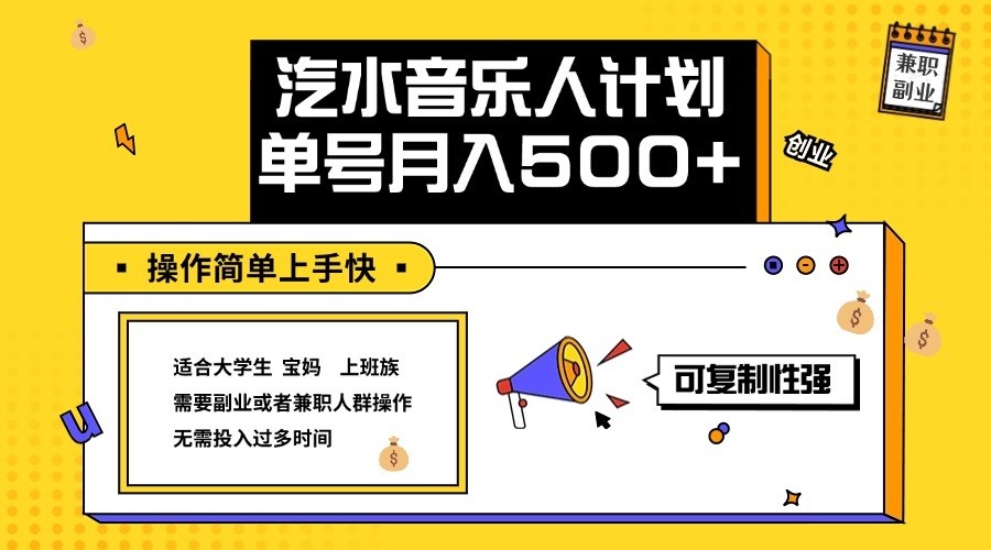 2024最新抖音汽水音乐人计划单号月入5000+操作简单上手快-启航188资源站