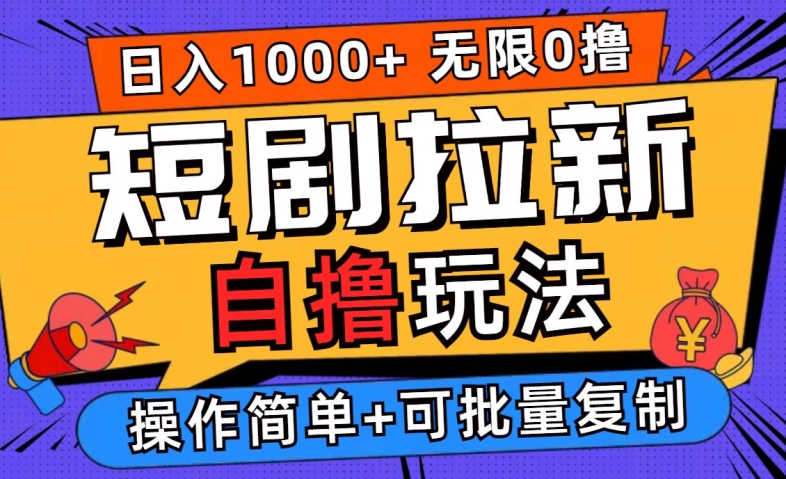 2024短剧拉新自撸玩法，无需注册登录，无限零撸，批量操作日入过千【揭秘】-启航188资源站