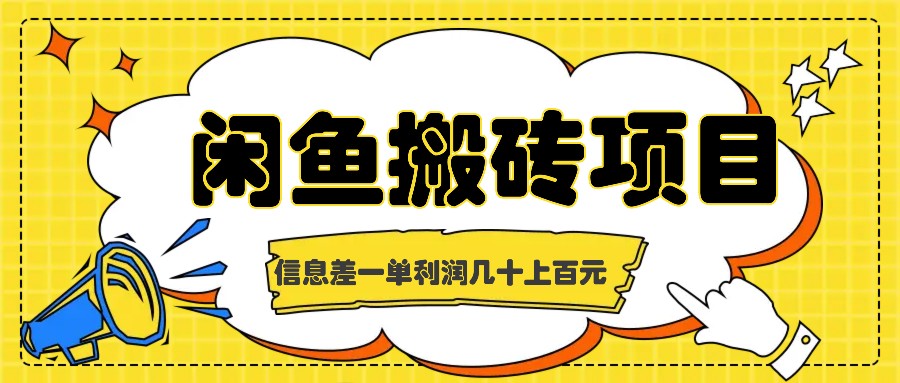 闲鱼搬砖项目，闷声发财的信息差副业，一单利润几十上百元-启航188资源站