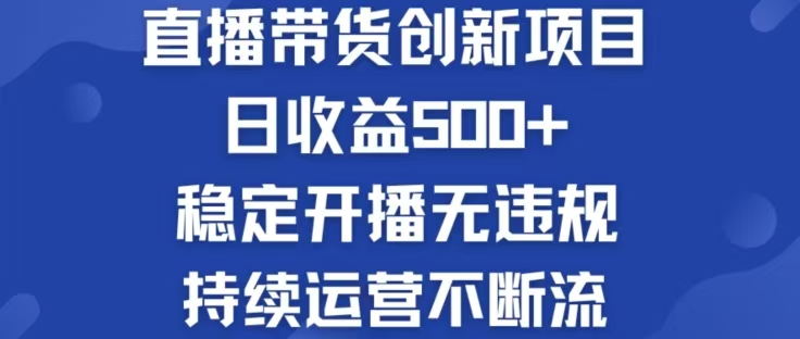 淘宝无人直播带货创新项目，日收益500，轻松实现被动收入-启航188资源站