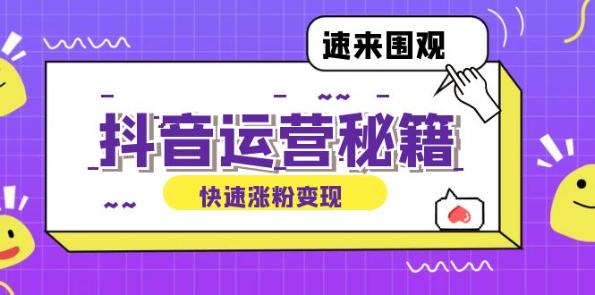 抖音运营涨粉秘籍：从零到一打造盈利抖音号，揭秘账号定位与制作秘籍-启航188资源站