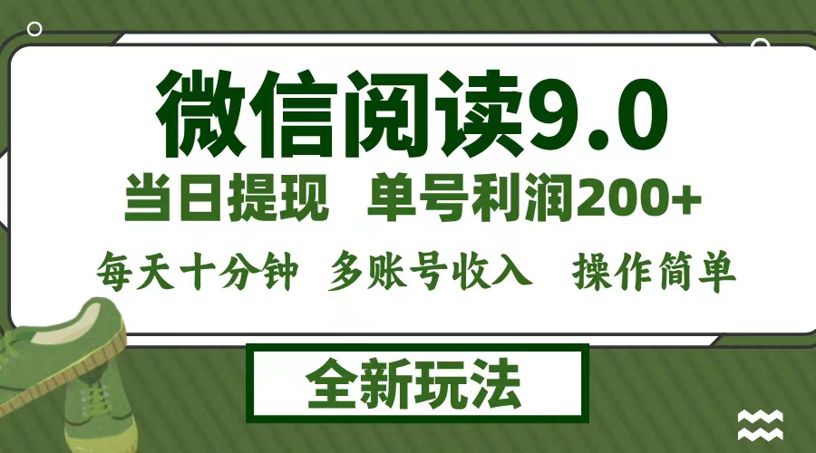 微信阅读9.0新玩法，每天十分钟，单号利润200+，简单0成本，当日就能提…-启航188资源站