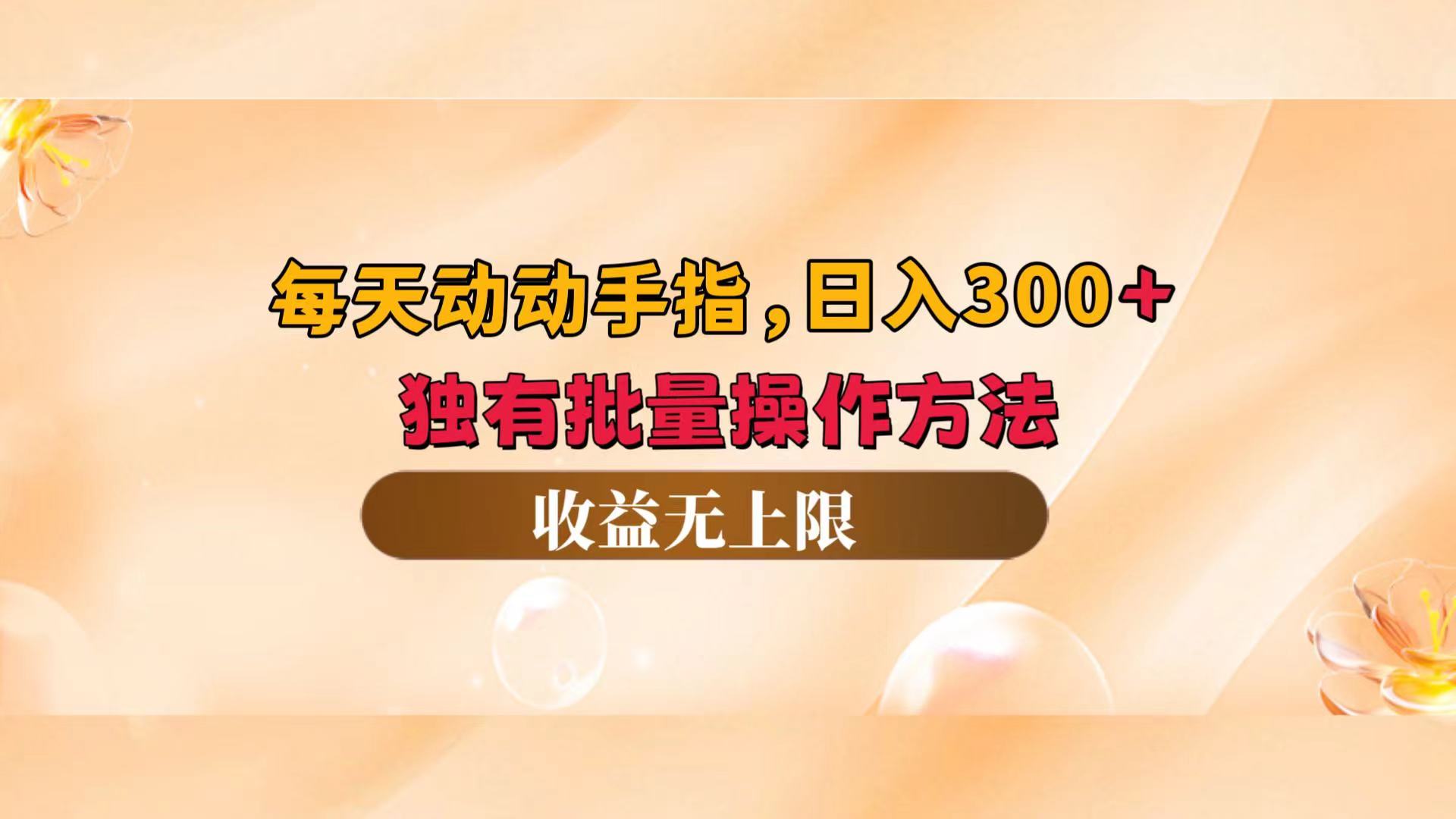 （12564期）每天动动手指头，日入300+，独有批量操作方法，收益无上限-启航188资源站