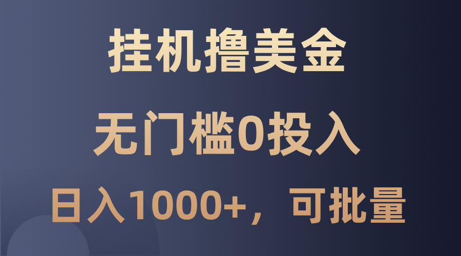 最新挂机撸美金项目，无门槛0投入，单日可达1000+，可批量复制-启航188资源站