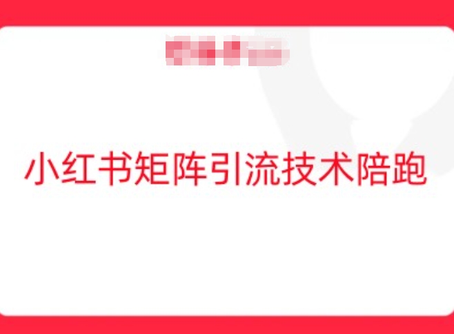 小红书矩阵引流技术，教大家玩转小红书流量-启航188资源站