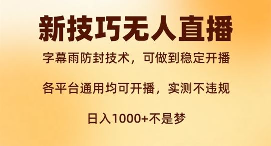 新字幕雨防封技术，无人直播再出新技巧，可做到稳定开播，西游记互动玩法，实测不违规【揭秘】-启航188资源站