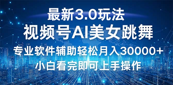 （12788期）视频号最新3.0玩法，当天起号小白也能轻松月入30000+-启航188资源站