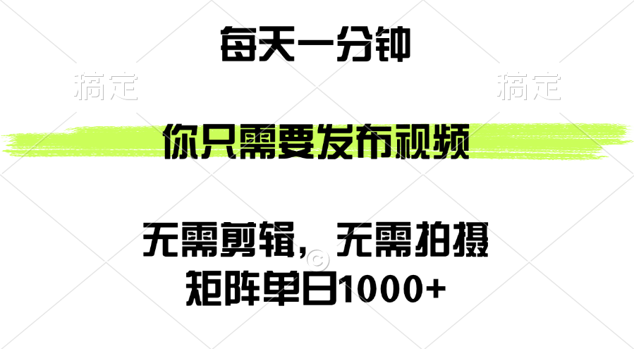 （12538期）矩阵单日1000+，你只需要发布视频，用时一分钟，无需剪辑，无需拍摄-启航188资源站