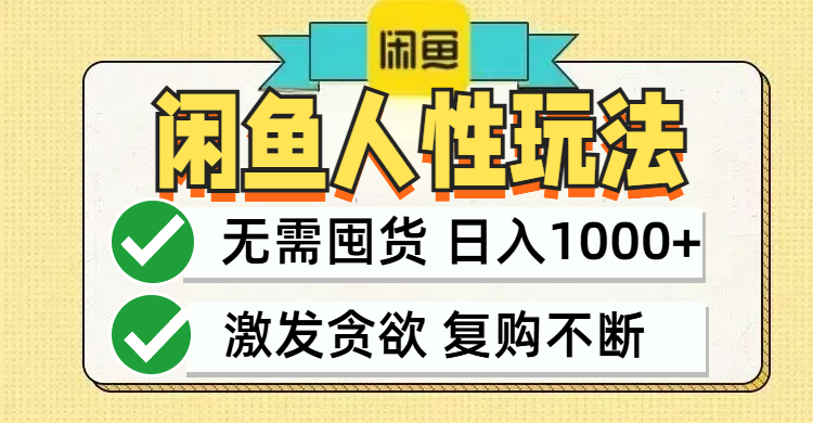 闲鱼轻资产变现，最快变现，最低成本，最高回报，当日轻松1000+-启航188资源站