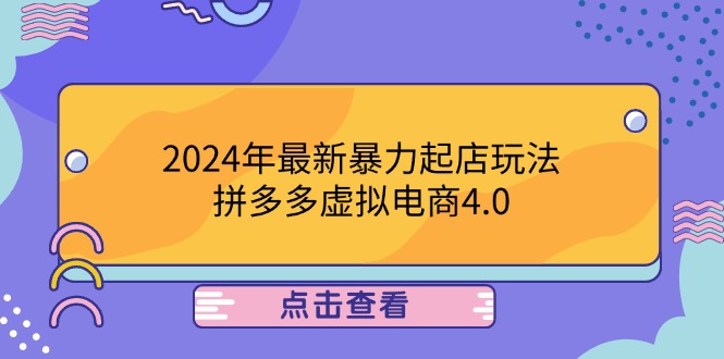 2024年最新暴力起店玩法，拼多多虚拟电商4.0，24小时实现成交，单人可以..-启航188资源站