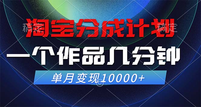 淘宝分成计划，一个作品几分钟， 单月变现10000+-启航188资源站