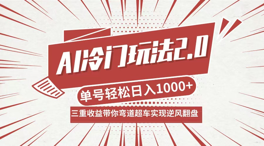 AI冷门玩法2.0升级版，分成收益+带货+收徒弟，多种变相方式，日入1000+…-启航188资源站