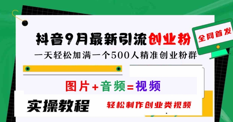 抖音9月最新引流创业粉，轻松制作创业类视频，一天轻松加满一个500人精准创业粉群【揭秘】-启航188资源站