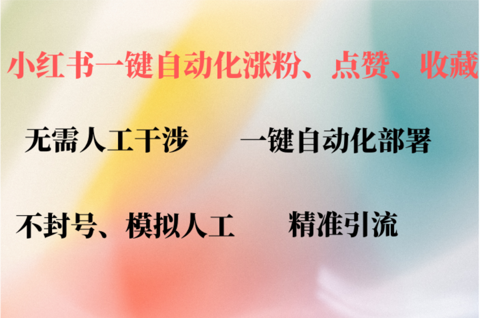 小红书自动评论、点赞、关注，一键自动化插件提升账号活跃度，助您快速…-启航188资源站