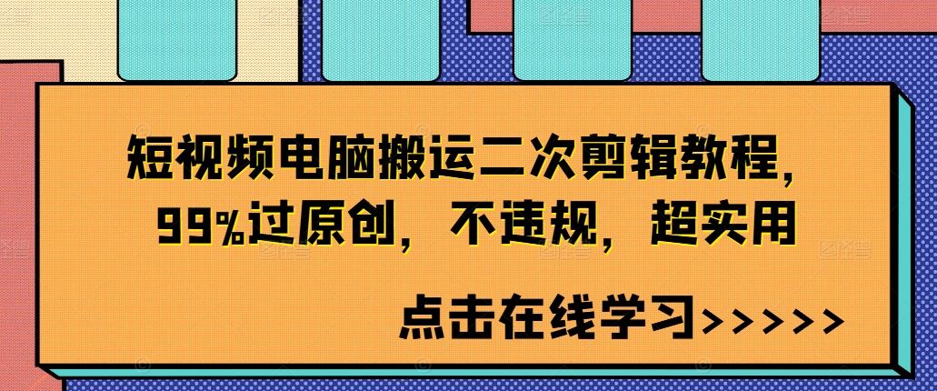 短视频电脑搬运二次剪辑教程，99%过原创，不违规，超实用-启航188资源站