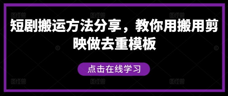 短剧搬运方法分享，教你用搬用剪映做去重模板-启航188资源站