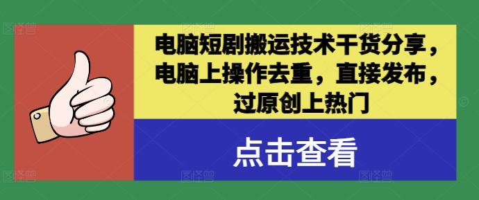 电脑短剧搬运技术干货分享，电脑上操作去重，直接发布，过原创上热门-启航188资源站