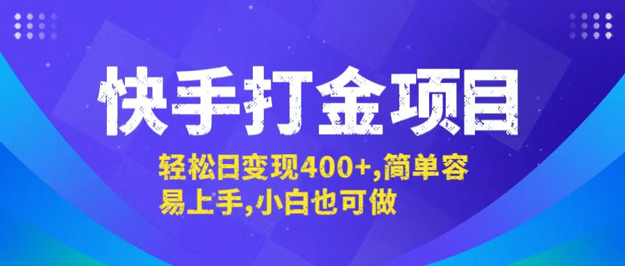 快手打金项目，轻松日变现400+，简单容易上手，小白也可做-启航188资源站