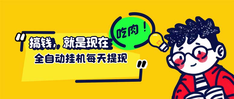 （12562期）最新玩法 头条挂机阅读 全自动操作 小白轻松上手 门槛极低仅需一部手机…-启航188资源站