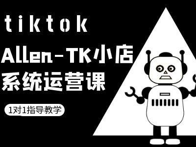 TK小店系统运营课-tiktok跨境电商教程-启航188资源站