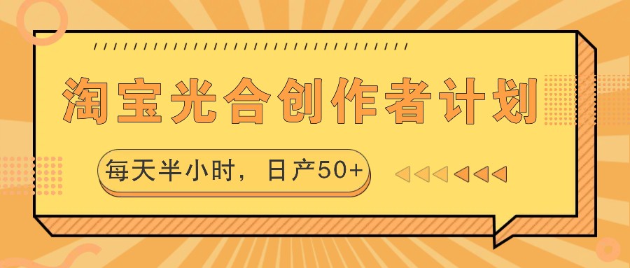 淘宝光合创作者计划，每天半小时，日产50+-启航188资源站