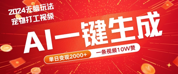 2024最火项目宠物打工视频，AI一键生成，一条视频10W赞，单日变现2k+【揭秘】-启航188资源站