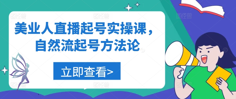 美业人直播起号实操课，自然流起号方法论-启航188资源站