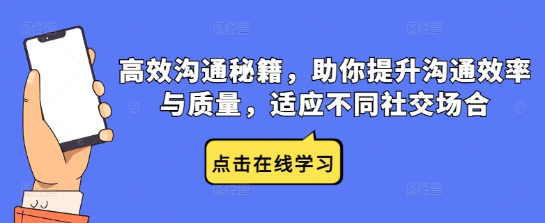 高效沟通秘籍，助你提升沟通效率与质量，适应不同社交场合-启航188资源站