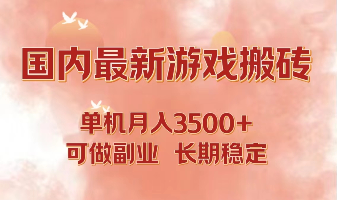 国内最新游戏打金搬砖，单机月入3500+可做副业 长期稳定-启航188资源站