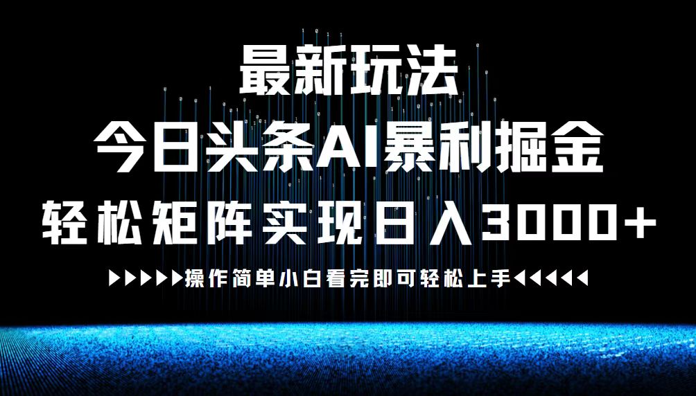 最新今日头条AI暴利掘金玩法，轻松矩阵日入3000+-启航188资源站