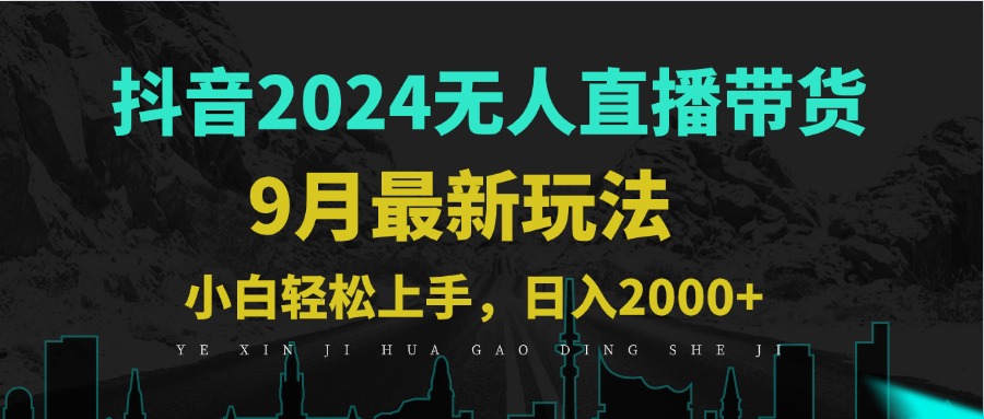 9月抖音无人直播带货新玩法，不违规，三天起号，轻松日躺赚1000+-启航188资源站