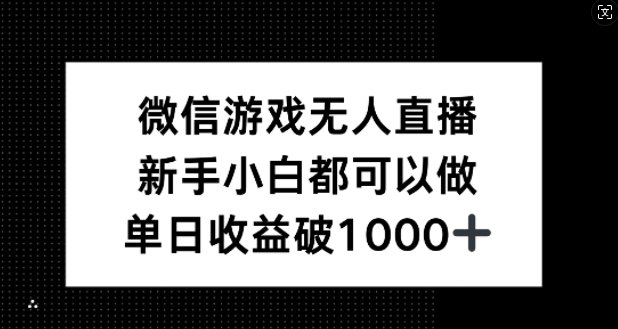 微信游戏无人直播，新手小白都可以做，单日收益破1k【揭秘】-启航188资源站