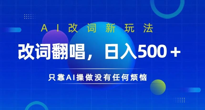 AI改词新玩法，改词翻唱，日入几张，只靠AI操做没有任何烦恼【揭秘】-启航188资源站