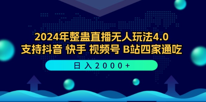 2024年整蛊直播无人玩法4.0，支持抖音/快手/视频号/B站四家通吃 日入2000+-启航188资源站