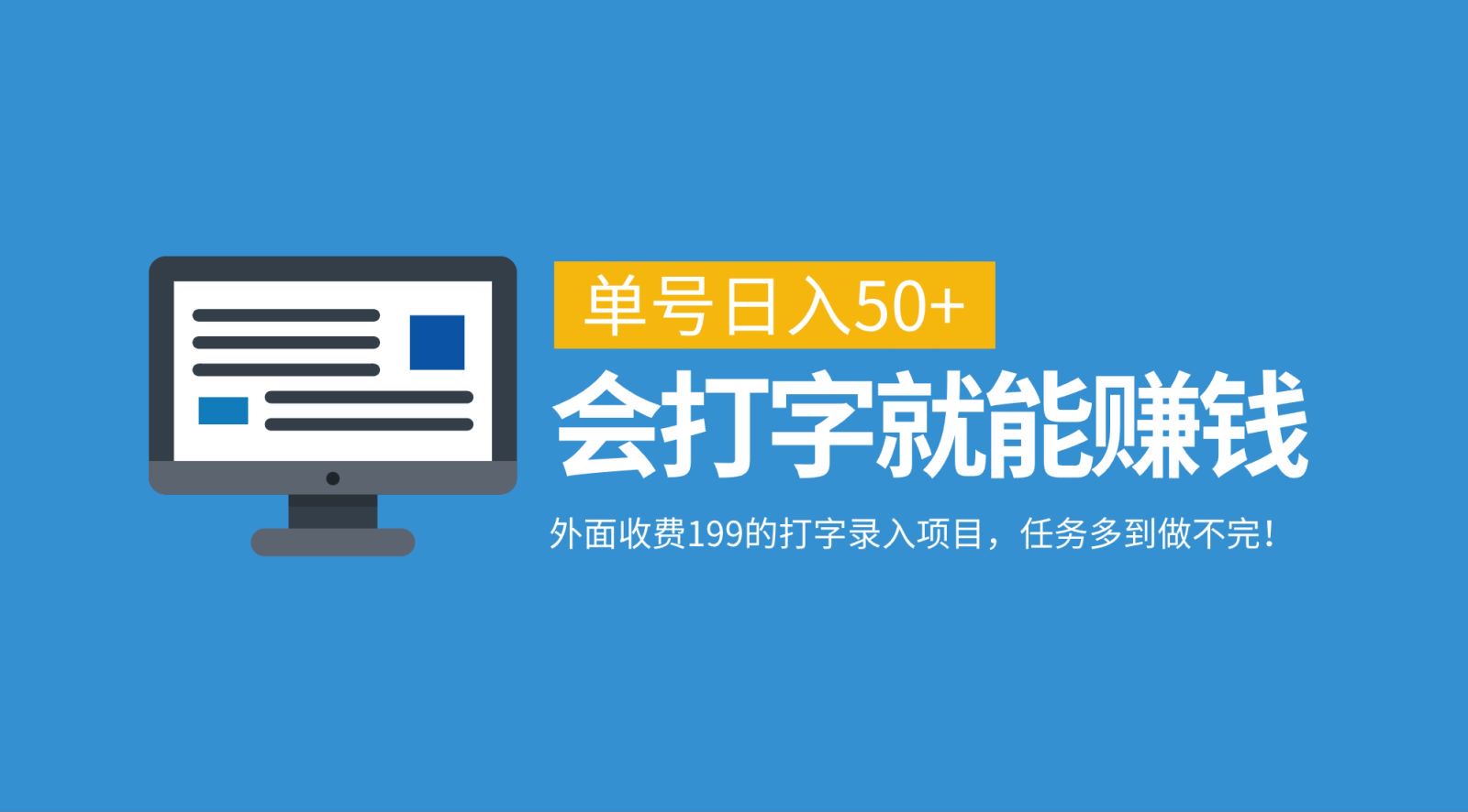 外面收费199的打字录入项目，单号日入50+，会打字就能赚钱，任务多到做不完！-启航188资源站