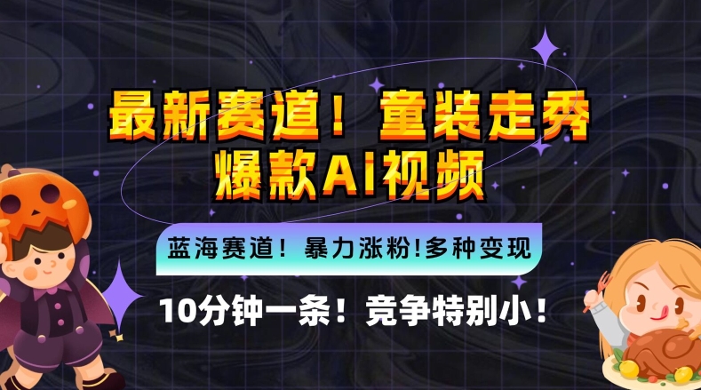 10分钟一条童装走秀爆款Ai视频，小白轻松上手，新蓝海赛道【揭秘】-启航188资源站