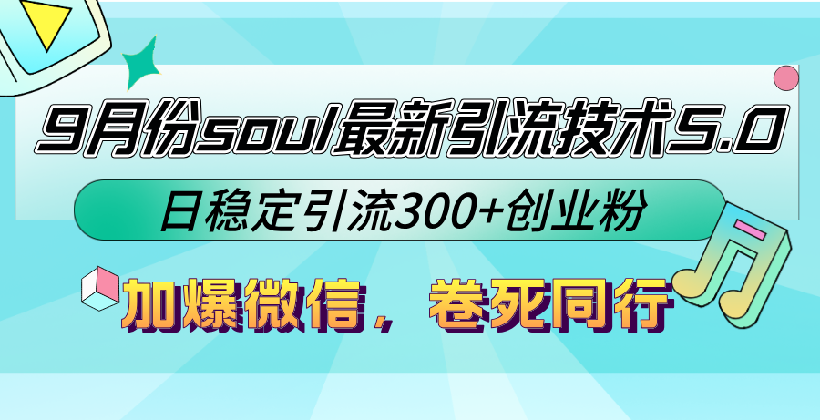 9月份soul最新引流技术5.0，日稳定引流300+创业粉，加爆微信，卷死同行-启航188资源站