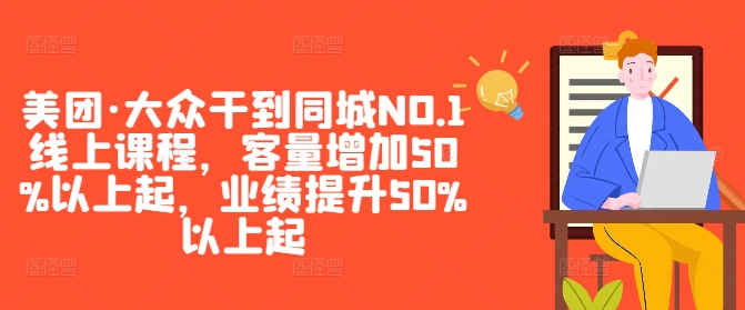 美团·大众干到同城NO.1线上课程，客量增加50%以上起，业绩提升50%以上起-启航188资源站