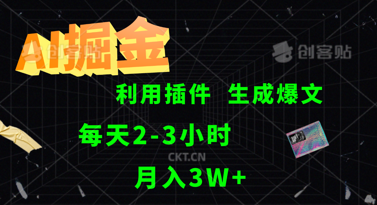 AI掘金利用插件每天干2-3小时，全自动采集生成爆文多平台发布，可多个账号月入3W+-启航188资源站