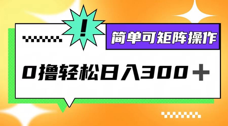 0撸3.0，轻松日收300+，简单可矩阵操作-启航188资源站