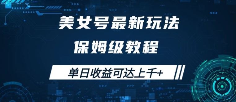 美女号最新掘金玩法，保姆级别教程，简单操作实现暴力变现，单日收益可达上千【揭秘】-启航188资源站