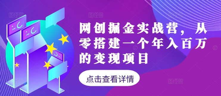 网创掘金实战营，从零搭建一个年入百万的变现项目(持续更新)-启航188资源站