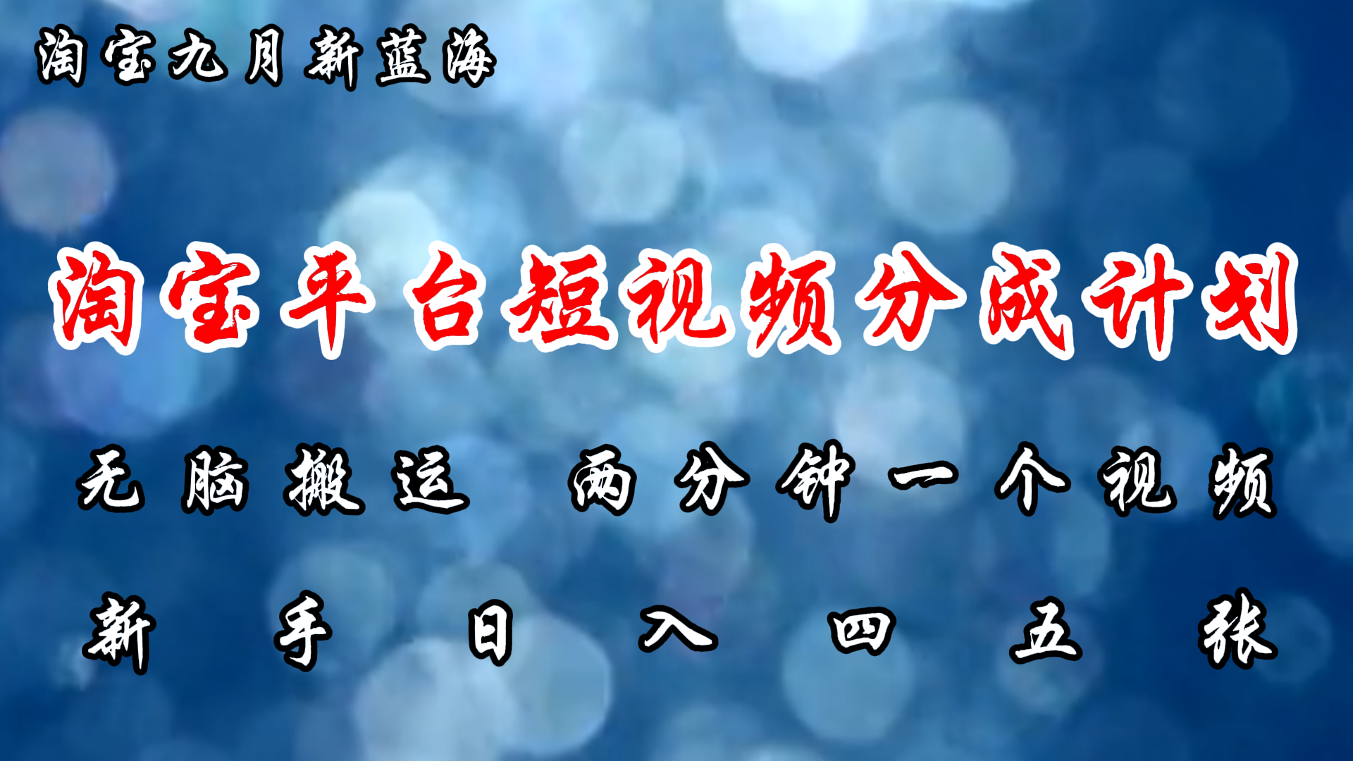 （12413期）淘宝平台短视频新蓝海暴力撸金，无脑搬运，两分钟一个视频 新手日入大几百-启航188资源站