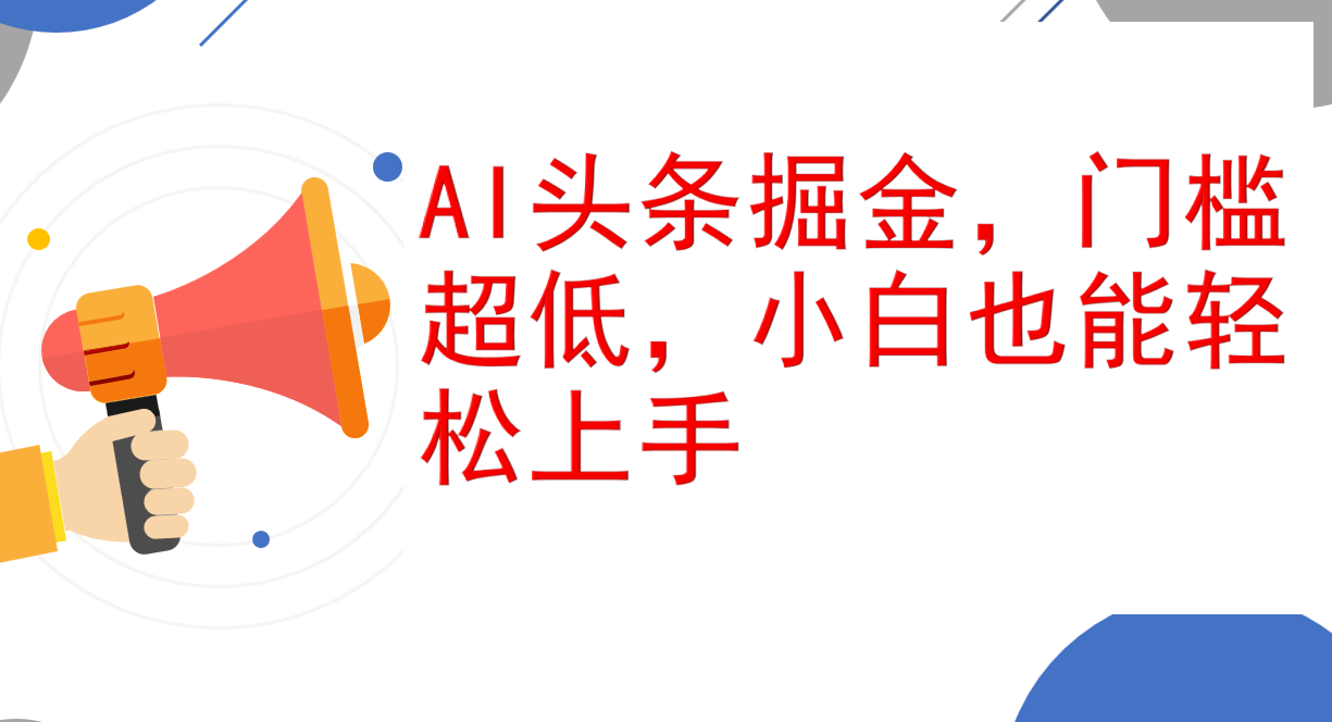 （12419期）AI头条掘金，门槛超低，小白也能轻松上手，简简单单日入1000+-启航188资源站