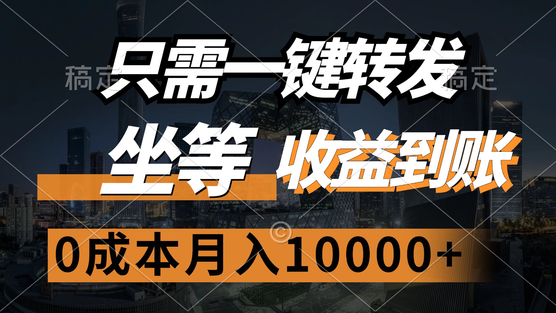 （12495期）只需一键转发，坐等收益到账，0成本月入10000+-启航188资源站