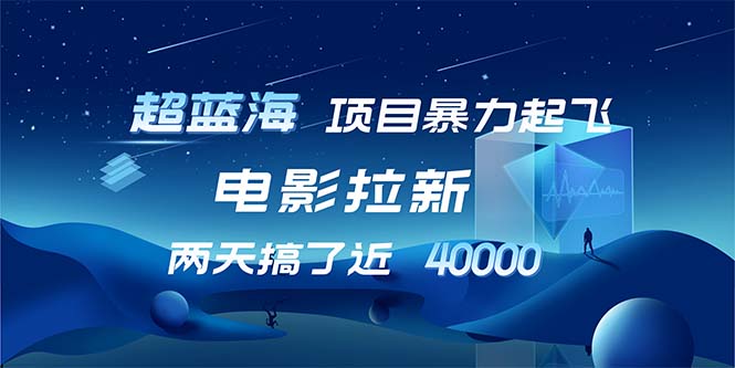 （12484期）【超蓝海项目】电影拉新，1天搞了近2w，超级好出单，直接起飞-启航188资源站