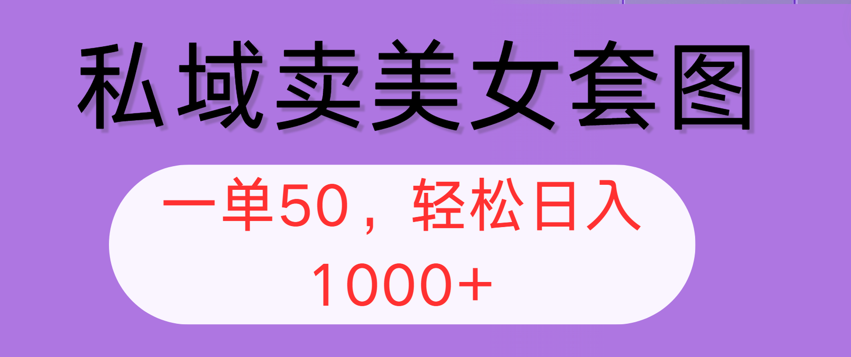 （12475期）私域卖美女套图，全网各个平台可做，一单50，轻松日入1000+-启航188资源站