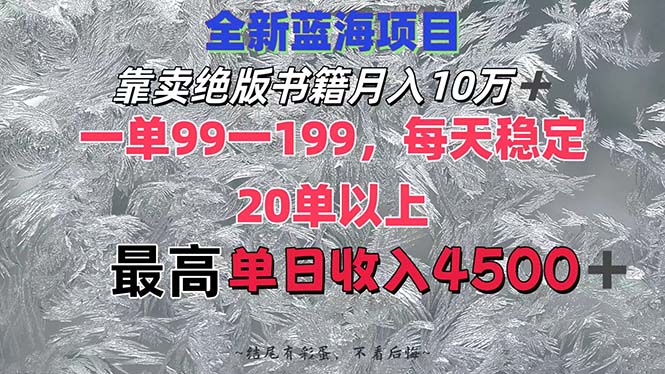 （12512期）靠卖绝版书籍月入10W+,一单99-199，一天平均20单以上，最高收益日入4500+-启航188资源站