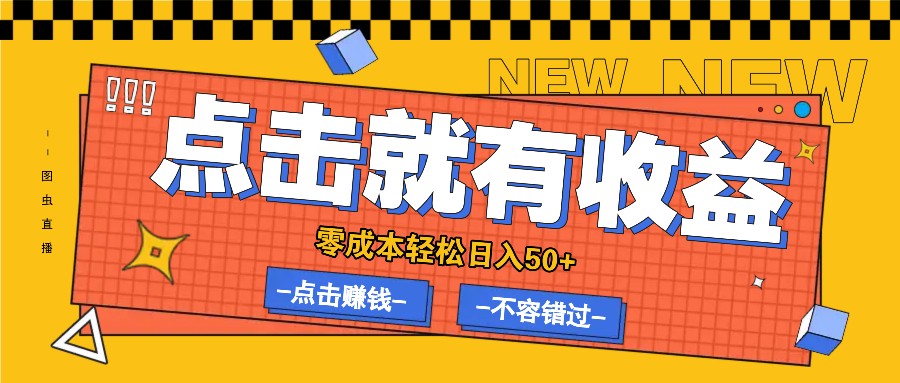 零成本零门槛点击浏览赚钱项目，有点击就有收益，轻松日入50+-启航188资源站